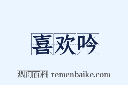 喜欢吟是什么意思的图片